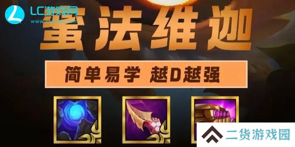 云顶之弈蜜法维迦阵容
