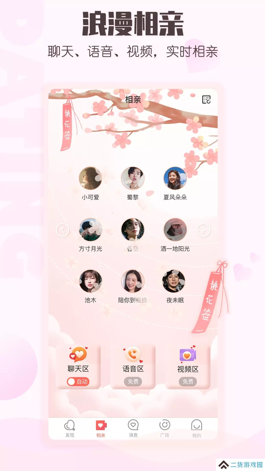 小真爱app下载安装最新版(原趣梦交友)