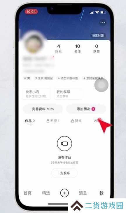 快手里的收藏怎么删除