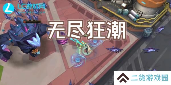英雄联盟无尽狂潮手游怎么玩