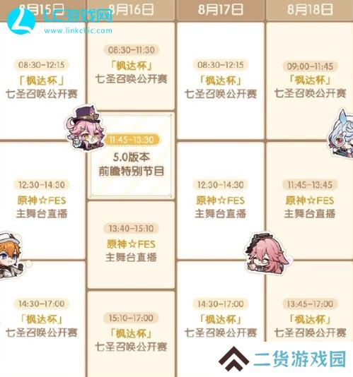 原神5.0前瞻直播时间