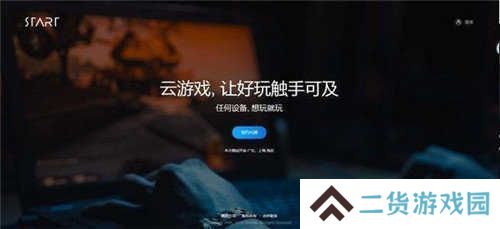 start云游戏ios版下载