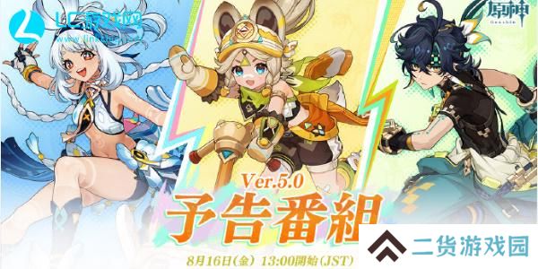 原神5.0前瞻直播时间