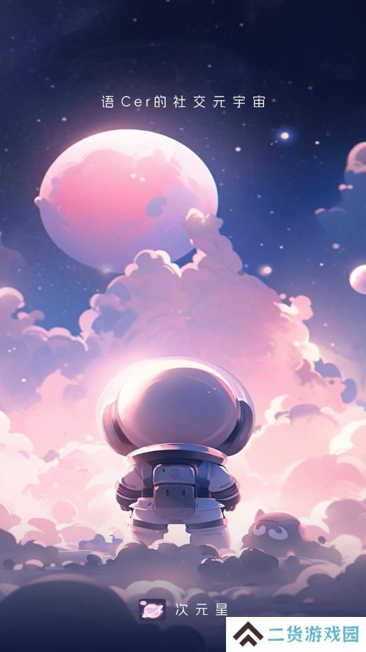 次元星app官方版下载