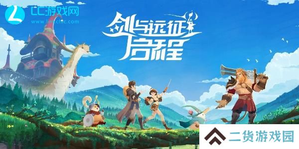 剑与远征启程预招募活动在哪