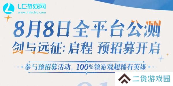 剑与远征启程预招募活动在哪