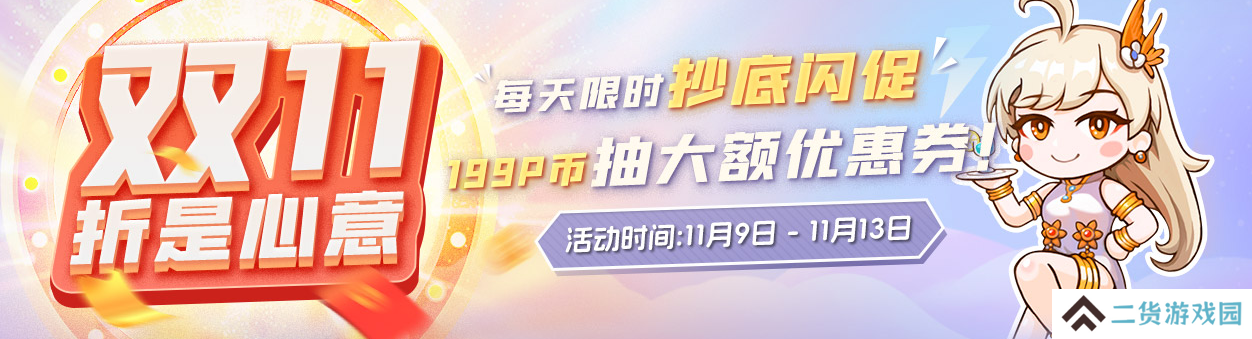 中签池抽大额优惠券-凤凰游戏双十一抄底闪促