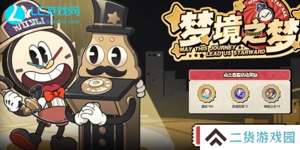 星穹铁道梦境之梦H5活动入口