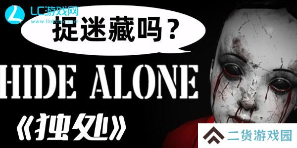 hide alone游戏规则