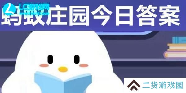 蚂蚁庄园今日答案7.25