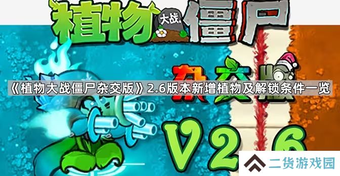 植物大战僵尸杂交版2.6版本新增植物有哪些-植物大战僵尸杂交版2.6版本新增植物及解锁条件一览