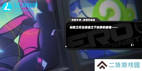 绝区零庇护所枯萎病侵蚀样本怎么获得