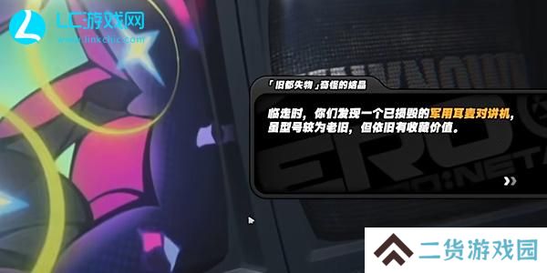 绝区零盛开于废墟之上军用耳麦对讲机怎么获得