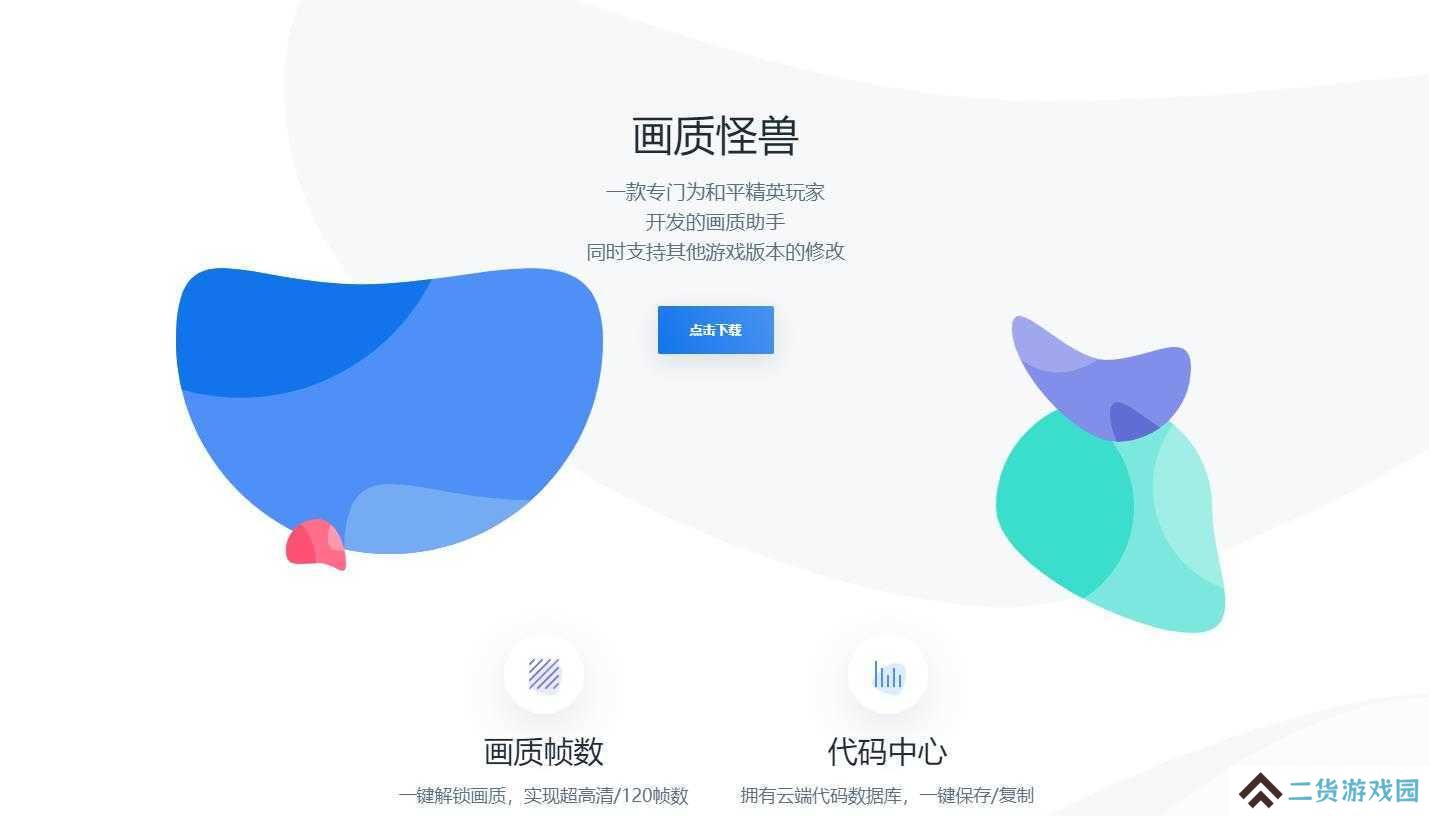 苹果吃鸡画质助手下载