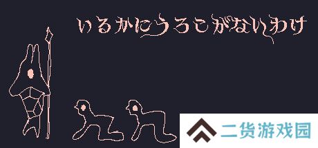 《海豚没有鳞片的原因》免费登陆Steam创意射击新游