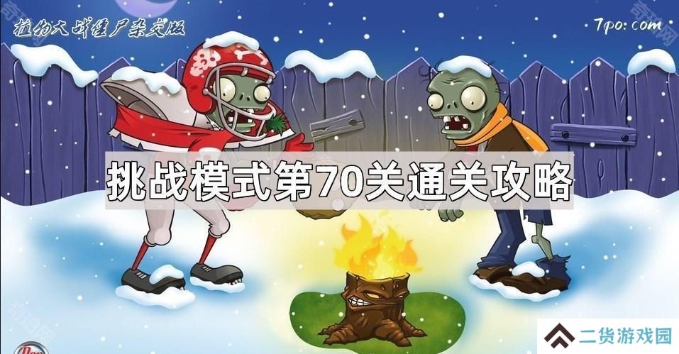 植物大战僵尸杂交版挑战模式第70关怎么通关-杂交版挑战模式第七十关通关攻略
