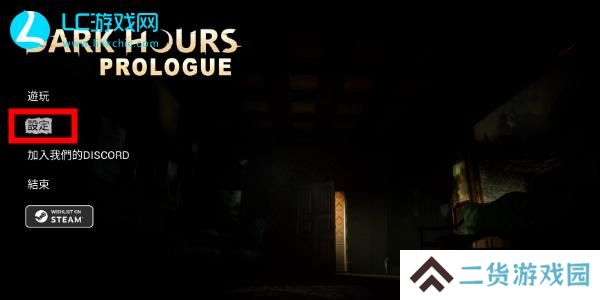Dark Hours Prologue怎么调中文