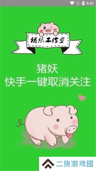 快手一键取消关注软件猪妖安装