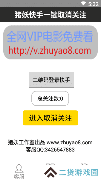 快手一键取消关注软件猪妖安装