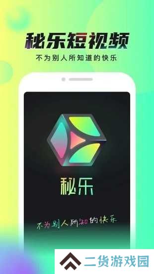 秘乐短视频app官方下载安装正版