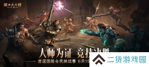 暗黑破坏神不朽16