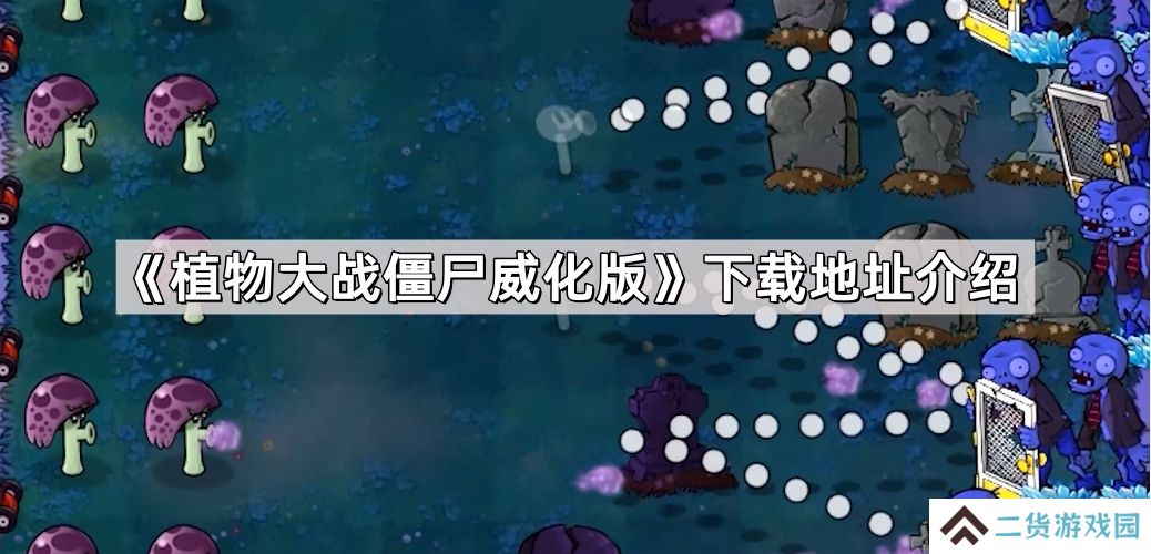 植物大战僵尸威化版在哪下载-pvz威化版下载地址介绍