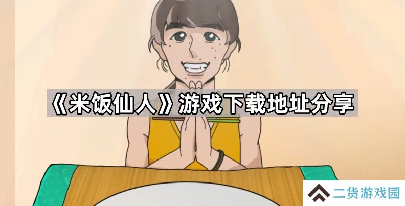 米饭仙人游戏在哪下载-游戏下载地址分享