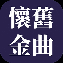 怀旧金曲正版下载