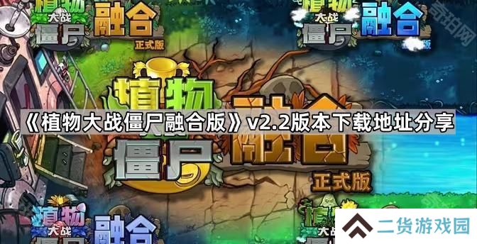 植物大战僵尸融合版v2.2版本在哪下载-pvz融合版2.2版本下载地址分享
