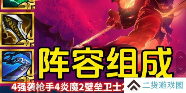 云顶之弈s12炎魔韦鲁斯怎么玩