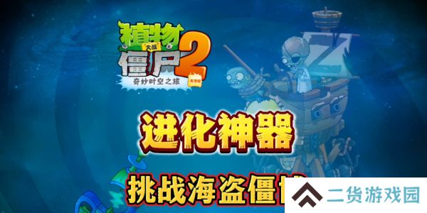 植物大战僵尸2进化神器怎么获得-植物大战僵尸2进化神器获取攻略