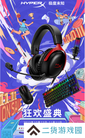 11.11大促现货开售 HyperX好礼送不停