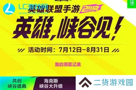 英雄联盟手游2周年庆活动在哪