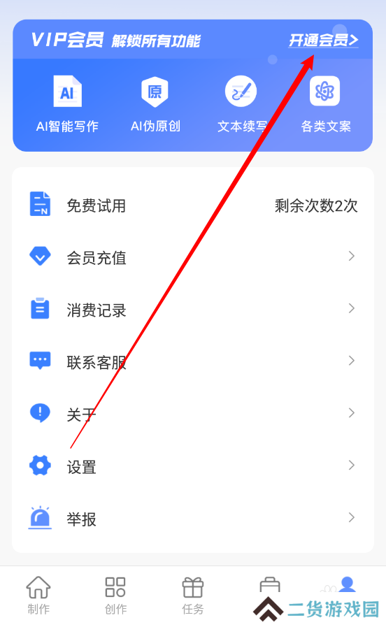 AI写作鱼APP如何开通终身会员