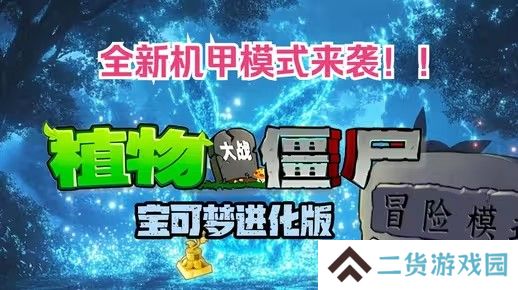 植物大战僵尸宝可梦进化版v3.0版本在哪下载-pvz宝可梦进化版v3.0版本机甲模式下载地址介绍