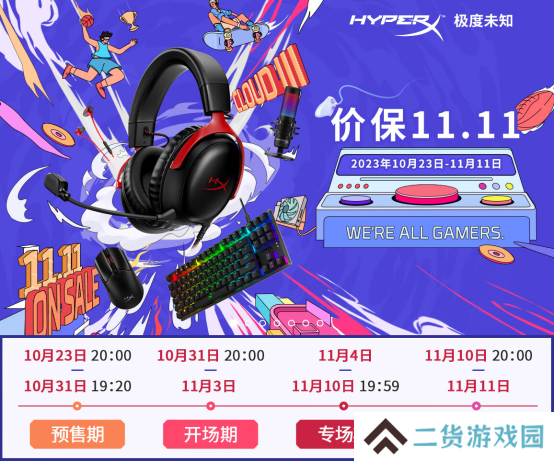11.11火爆开门红 HyperX福利大放送