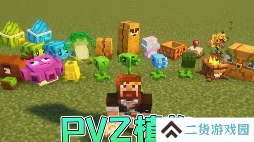 我的世界植物大战僵尸模组在哪下载-我的世界pvz模组下载地址介绍