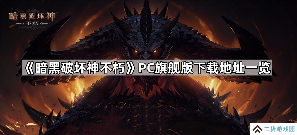 暗黑破坏神不朽pc端怎么下载-暗黑破坏神不朽PC旗舰版下载地址一览