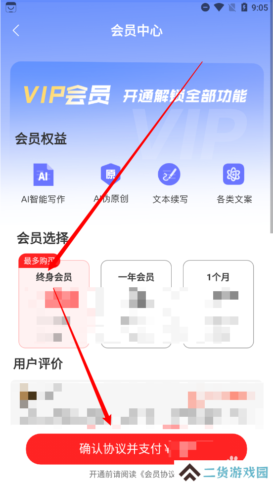AI写作鱼APP如何开通终身会员