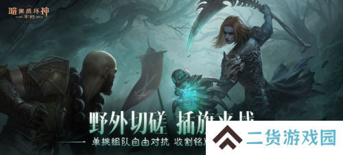 暗黑破坏神不朽4