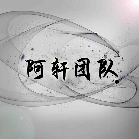 阿轩软件库合集