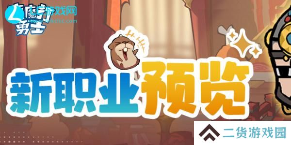 魔魔打勇士哪个职业厉害-魔魔打勇士职业属性详解