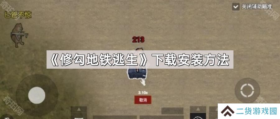 修勾地铁逃生怎么下载安装-创游世界修勾地铁逃生下载安装方法