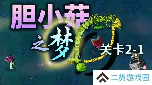 胆小菇之梦在哪下载-pvz胆小菇之梦下载地址介绍