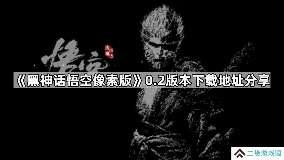 黑神话悟空像素版0.2版本在哪下载-0.2版本下载地址分享