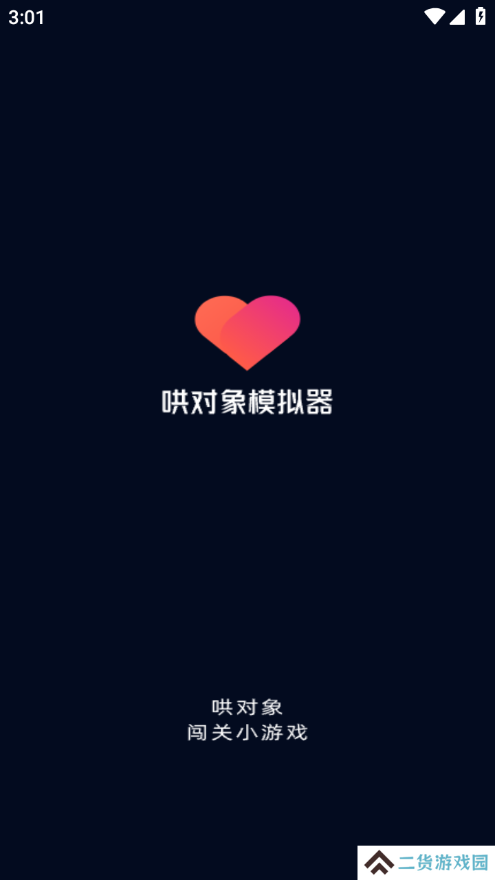 哄对象模拟器官方下载