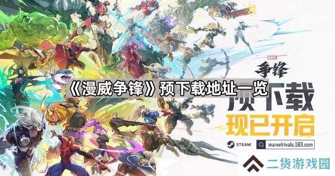 漫威争锋预下载地址是什么-预下载地址一览