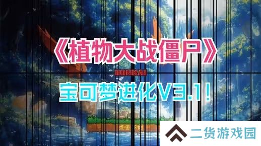 植物大战僵尸宝可梦进化版v3.1版本在哪下载-pvz宝可梦进化版v3.1版本下载地址介绍