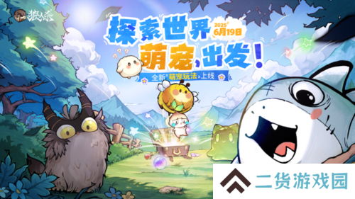 探索世界萌宠出发《狼人杀》全新萌宠玩法正式上线