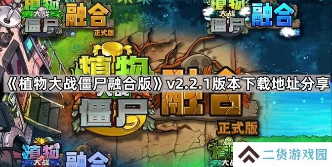 植物大战僵尸融合版v2.2.1版本在哪下载-pvz融合版2.2.1版本下载地址分享